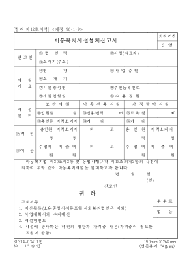 아동복지시설설치신고서 아동복지시설설치신고서